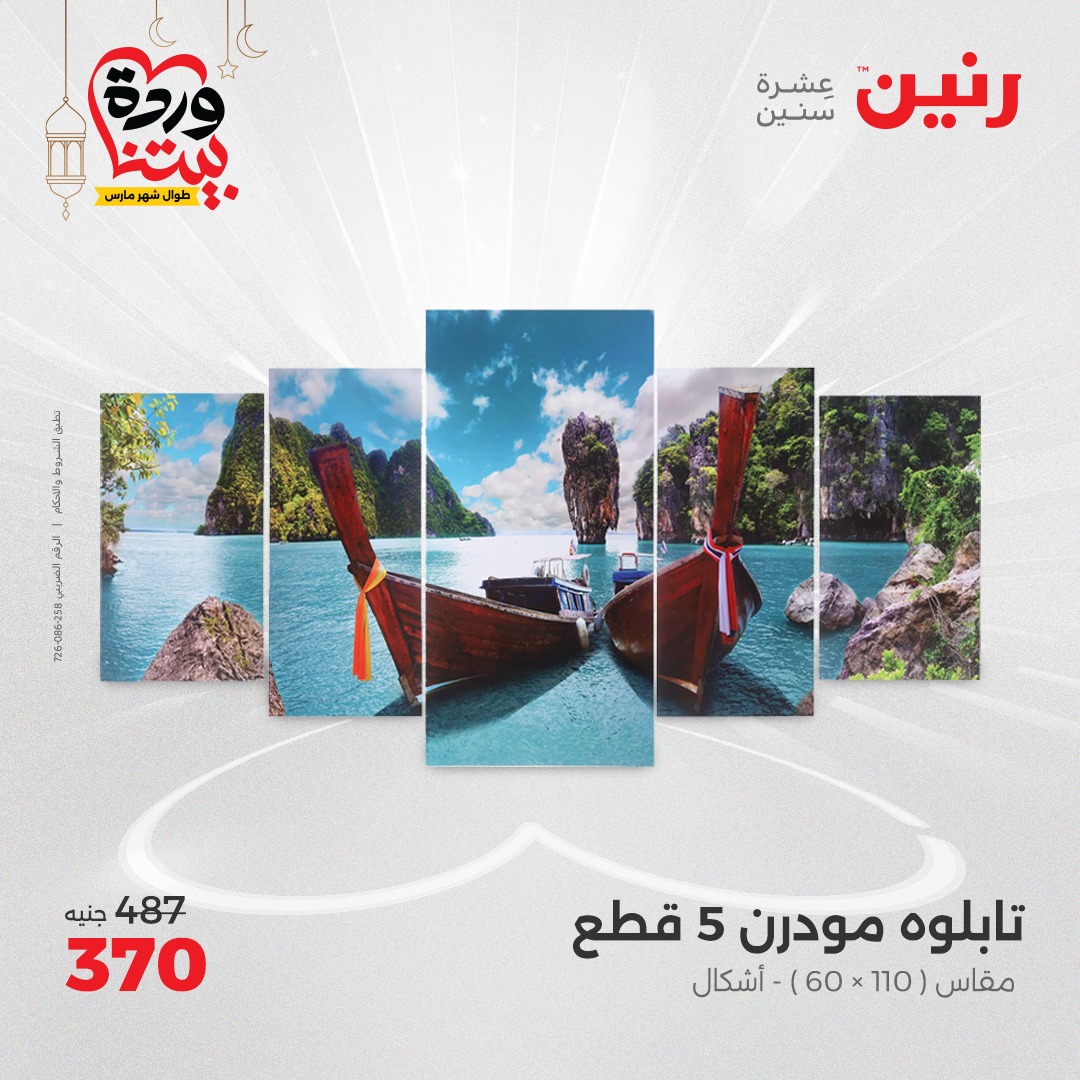 raneen offers from 6mar to 8mar 2025 عروض رنين من 6 مارس حتى 8 مارس 2025 صفحة رقم 87